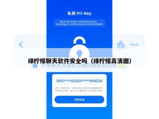 绿柠檬聊天软件安全吗（绿柠檬高清图）
