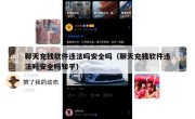 聊天充钱软件违法吗安全吗（聊天充钱软件违法吗安全吗知乎）