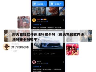 聊天充钱软件违法吗安全吗（聊天充钱软件违法吗安全吗知乎）