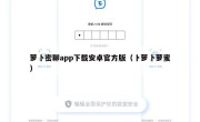 萝卜密聊app下载安卓官方版（卜萝卜萝蜜）