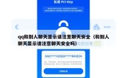 qq和别人聊天显示请注意聊天安全（和别人聊天显示请注意聊天安全吗）