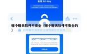 哪个聊天软件不安全（哪个聊天软件不安全的）