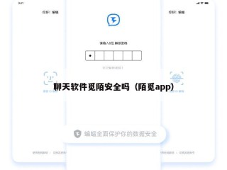 聊天软件觅陌安全吗（陌觅app）