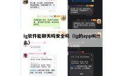ig软件能聊天吗安全吗（ig的app叫什么）
