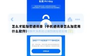 怎么才能加密通讯录（手机通讯录怎么加密用什么软件）