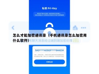 怎么才能加密通讯录（手机通讯录怎么加密用什么软件）