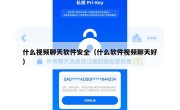 什么视频聊天软件安全（什么软件视频聊天好）