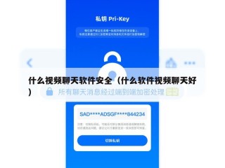 什么视频聊天软件安全（什么软件视频聊天好）