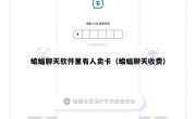 蝙蝠聊天软件里有人卖卡（蝙蝠聊天收费）