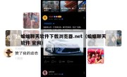 蝙蝠聊天软件下载浏览器.net（蝙蝠聊天软件 官网）