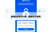 蝙蝠加密聊天id群（蝙蝠软件加群）