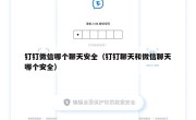 钉钉微信哪个聊天安全（钉钉聊天和微信聊天哪个安全）