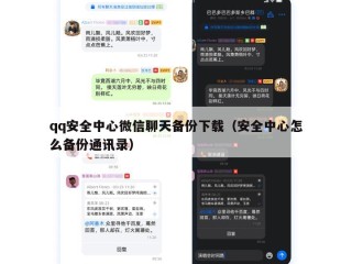 qq安全中心微信聊天备份下载（安全中心怎么备份通讯录）