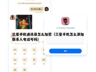 三星手机通讯录怎么加密（三星手机怎么添加联系人电话号码）