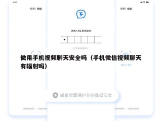 微用手机视频聊天安全吗（手机微信视频聊天有辐射吗）