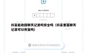 抖音能收回聊天记录吗安全吗（抖音里面聊天记录可以恢复吗）