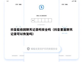 抖音能收回聊天记录吗安全吗（抖音里面聊天记录可以恢复吗）