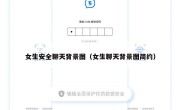 女生安全聊天背景图（女生聊天背景图简约）
