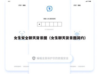 女生安全聊天背景图（女生聊天背景图简约）