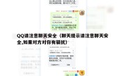 QQ请注意聊天安全（聊天提示请注意聊天安全,如果对方对你有骚扰）