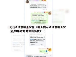 QQ请注意聊天安全（聊天提示请注意聊天安全,如果对方对你有骚扰）