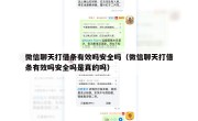 微信聊天打借条有效吗安全吗（微信聊天打借条有效吗安全吗是真的吗）