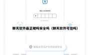 聊天软件最正规吗安全吗（聊天软件可信吗）