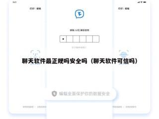 聊天软件最正规吗安全吗（聊天软件可信吗）
