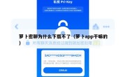 萝卜密聊为什么下载不了（萝卜app干嘛的）