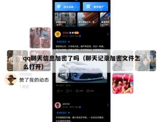 qq聊天信息加密了吗（聊天记录加密文件怎么打开）