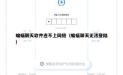 蝙蝠聊天软件连不上网络（蝙蝠聊天无法登陆）