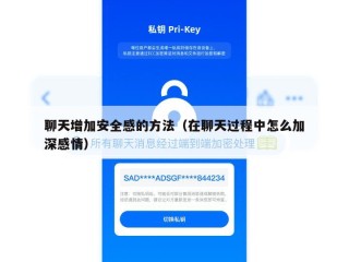 聊天增加安全感的方法（在聊天过程中怎么加深感情）