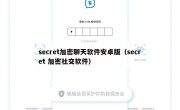 secret加密聊天软件安卓版（secret 加密社交软件）