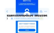 短信聊天交友有风险吗安全吗（聊短信花钱吗）