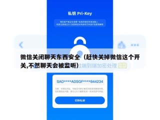 微信关闭聊天东西安全（赶快关掉微信这个开关,不然聊天会被监听）