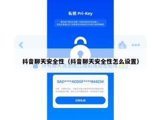 抖音聊天安全性（抖音聊天安全性怎么设置）