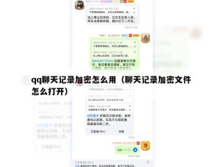 qq聊天记录加密怎么用（聊天记录加密文件怎么打开）
