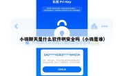小嗨聊天是什么软件啊安全吗（小嗨是谁）