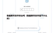 他趣聊天软件安全吗（他趣聊天软件是干什么的）