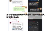 用小号与自己聊天好吗安全吗（用小号和别人聊天算出轨吗）
