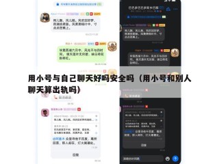用小号与自己聊天好吗安全吗（用小号和别人聊天算出轨吗）
