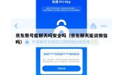 京东账号能聊天吗安全吗（京东聊天能说微信吗）