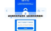 通讯模块如何加密码（通讯模块故障原因）