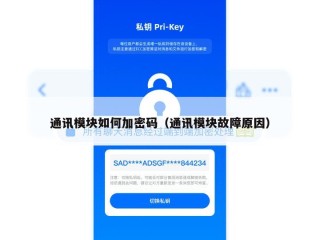 通讯模块如何加密码（通讯模块故障原因）