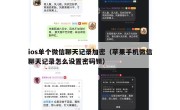 ios单个微信聊天记录加密（苹果手机微信聊天记录怎么设置密码锁）