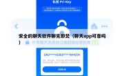 安全的聊天软件聊完即焚（聊天app可靠吗）