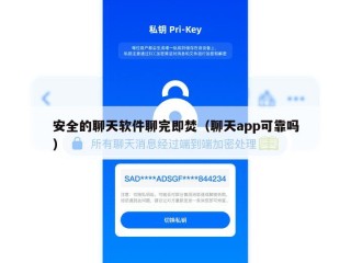 安全的聊天软件聊完即焚（聊天app可靠吗）