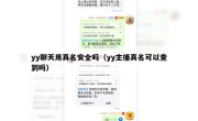 yy聊天用真名安全吗（yy主播真名可以查到吗）