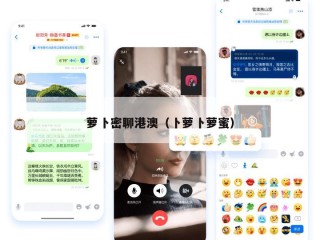 萝卜密聊港澳（卜萝卜萝蜜）