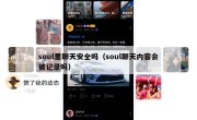 soul里聊天安全吗（soul聊天内容会被记录吗）